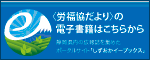 労福協だよりの電子書籍はこちらから（しずおかイーブックス）