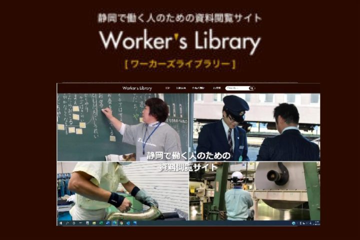 静岡で働く人のための資料閲覧サイト「ワーカーズライブラリー」