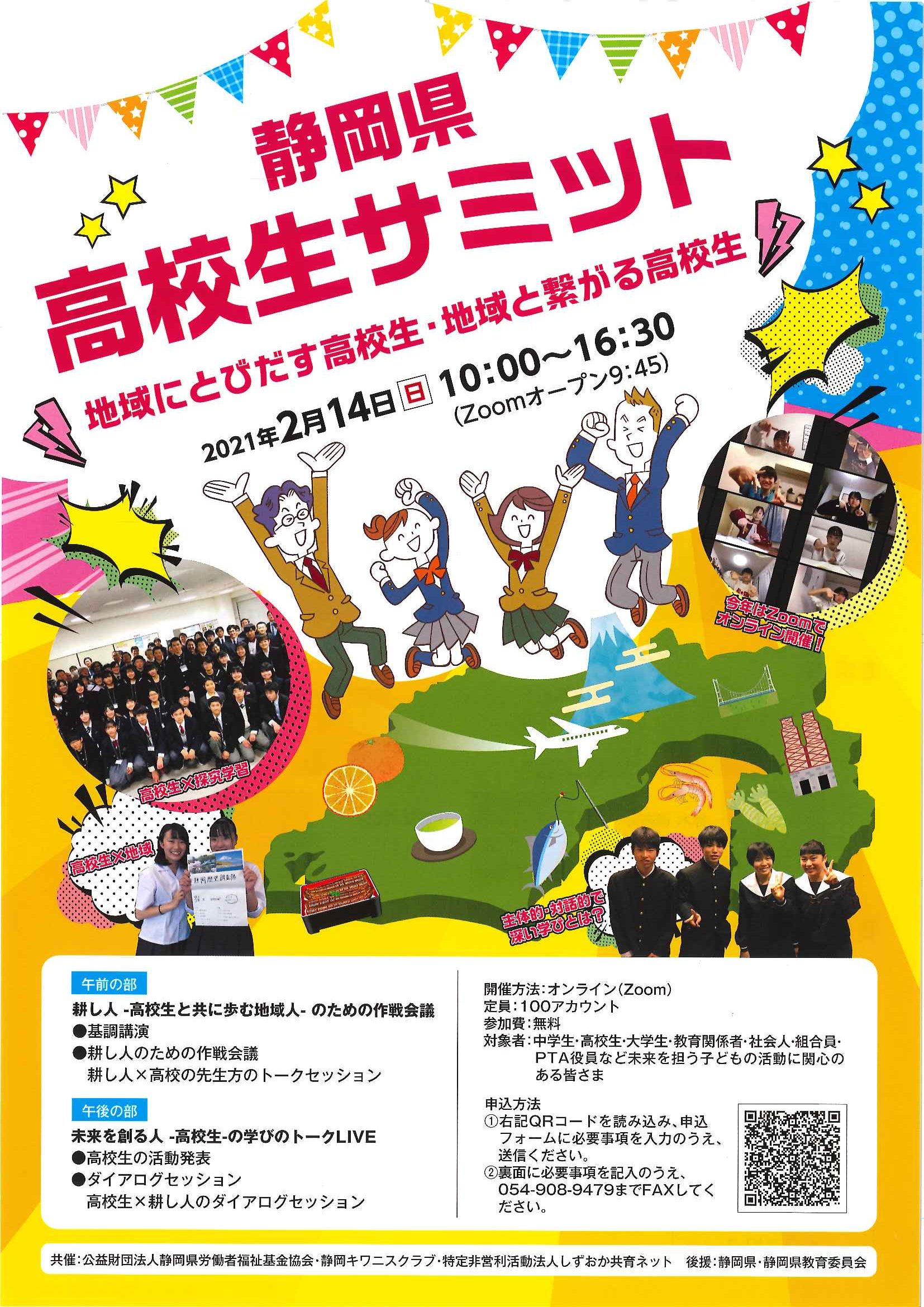 静岡県高校生サミット 静岡県労働者福祉協議会 県労福協