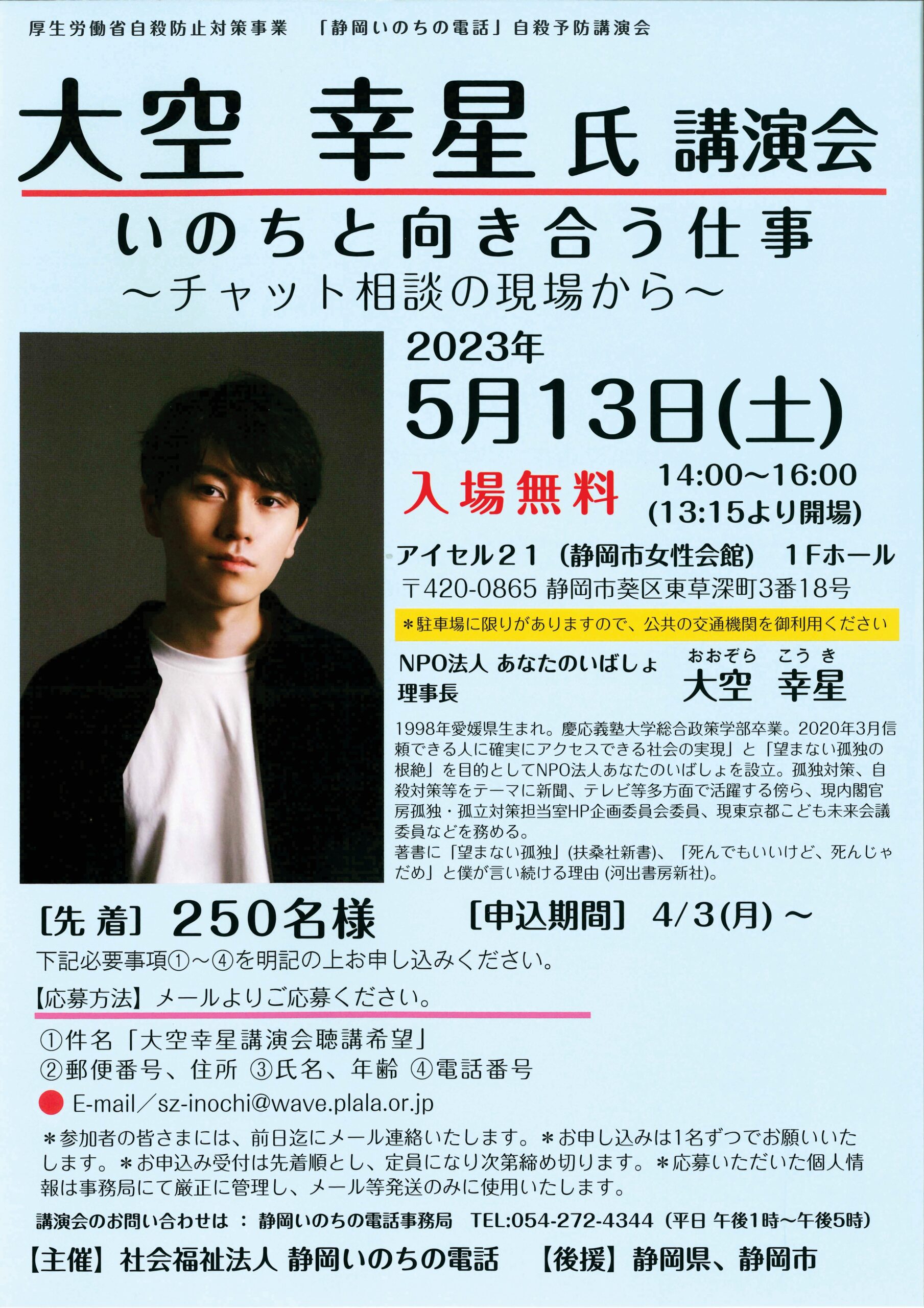 講演会「いのちと向き合う仕事～チャット相談の現場から～」開催の